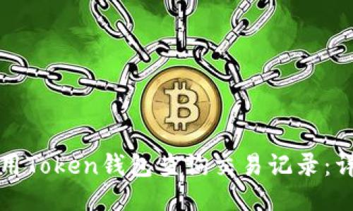 如何使用Token钱包查询交易记录：详细指南