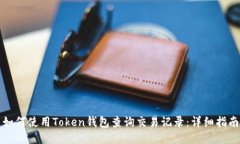 如何使用Token钱包查询交易记录：详细指南