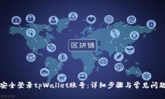 如何安全登录tpWallet账号：详细步骤与常见问题解