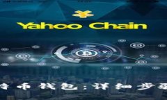 如何开通比特币钱包：详细步骤与注意事项