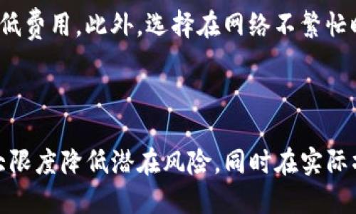    如何将USDT从OKEx提取到TPWallet：逐步指南  /   
 guanjianci  OKEx, USDT, TPWallet, 提现  /guanjianci   

### 内容主体大纲

1. **引言**
   - 简介OKEx和TPWallet
   - 介绍USDT及其在加密货币中的重要性

2. **准备工作**
   - 确认是否有OKEx账户
   - 下载并安装TPWallet
   - 创建TPWallet账户

3. **了解USDT的区块链网络**
   - 不同区块链上的USDT（如ERC20、TRC20等）
   - 如何选择合适的网络以减少手续费

4. **步骤一：登录OKEx**
   - 访问官方网站并登录
   - 安全措施和双重认证

5. **步骤二：获取TPWallet的USDT地址**
   - 打开TPWallet并找到USDT
   - 如何复制USDT地址

6. **步骤三：转账USDT到TPWallet**
   - 选择要提取的金额
   - 输入TPWallet的USDT地址
   - 检查转账信息

7. **步骤四：确认提币操作**
   - 提交申请后的确认步骤
   - 处理时间和注意事项

8. **步骤五：在TPWallet中确认收款**
   - 如何检查TPWallet中的USDT余额
   - 确认是否到账及相关问题

9. **常见问题解答**
   - 提现失败的原因
   - 如何处理丢失的转账
   - 转账手续费的理解和

10. **总结**
    - 操作注意事项
    - 对比不同钱包的使用优势

### 内容详细介绍

#### 引言

OKEx是一个全球知名的数字资产交易平台，提供各种加密货币的交易服务。而TPWallet是一款多链支持的加密数字钱包，允许用户管理多种数字资产。USDT（Tether）是当前市场上最广泛使用的稳定币之一，其价值与美元挂钩。在加密货币交易过程中，很多用户希望能够将USDT从交易平台提取到钱包中，以便于更好地管理资产和降低风险。

#### 准备工作

在开始提取USDT之前，用户首先需要确保自己拥有OKEx的账户。如果没有，可以访问OKEx官网进行注册。同时，用户需要下载并安装TPWallet。在安装后，按照提示创建一个钱包账户。这些步骤都是确保后续转账顺利进行的基本准备。

#### 了解USDT的区块链网络

USDT可以在多个区块链上发行，例如Ethereum（ERC20），Tron（TRC20）等。在进行提取时，用户需要选择合适的区块链，以确保转账顺利且手续费最低。例如，TRC20网络的手续费通常低于ERC20，因此如果TPWallet支持TRC20，建议采用该网络进行转账。

#### 步骤一：登录OKEx

首先，用户需要访问OKEx官方网站并使用自己的账户信息登录。为了确保账户安全，OKEx还提供了双重认证功能，建议用户开启此功能以提高账户安全性。在登录后，用户将进入OKEx的交易界面。

#### 步骤二：获取TPWallet的USDT地址

在TPWallet中，用户可以找到USDT，并通过点击