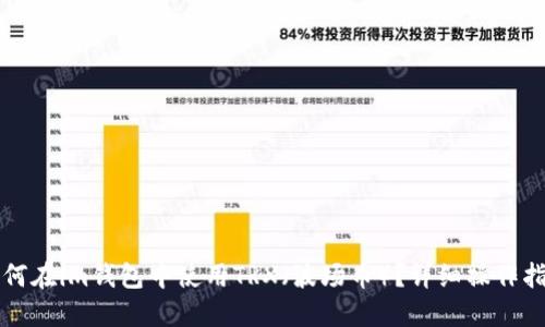 如何在im钱包中使用TRX（波场币）？详细操作指南