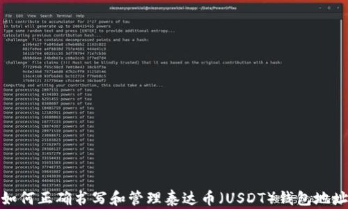 如何正确书写和管理泰达币(USDT)钱包地址
