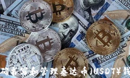 如何正确书写和管理泰达币(USDT)钱包地址