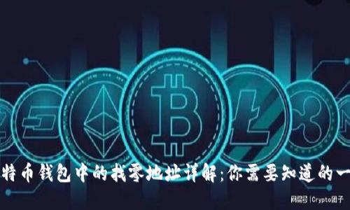 比特币钱包中的找零地址详解:你需要知道的一切