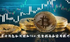库神钱包如何增加TRX：完整指南和实用技巧