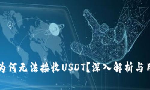 冷钱包为何无法接收USDT?深入解析与用户指导