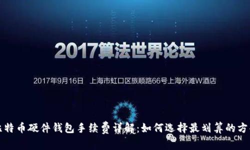 比特币硬件钱包手续费详解:如何选择最划算的方案