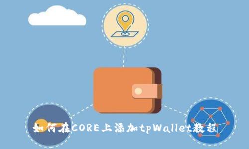 如何在CORE上添加tpWallet教程