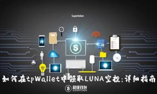 如何在tpWallet中领取LUNA空投：详细指南