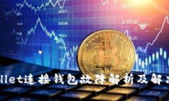 tpWallet连接钱包故障解析及解决方法