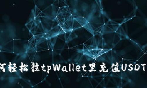 如何轻松往tpWallet里充值USDT（U）