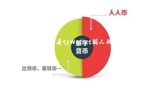 要创建一个适用于搜索引擎（）的高质量，并且围绕“如何查看tpWallet别人的资产”这个主题进行详细讲解，以下是您所需的内容。

### 
```xml
如何查看tpWallet别人的资产：全面指南