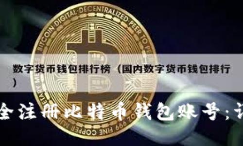 如何安全注册比特币钱包账号：详细指南