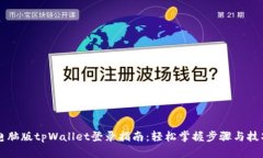 电脑版tpWallet登录指南：轻松掌握步骤与技巧