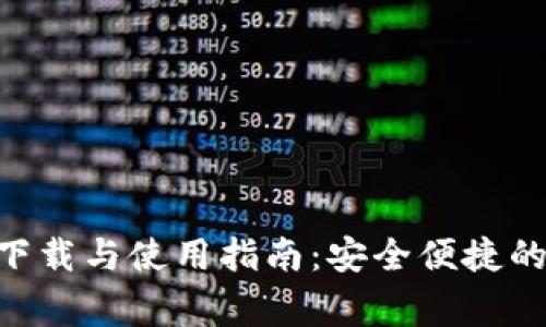 宝宝钱包APP下载与使用指南：安全便捷的儿童理财工具