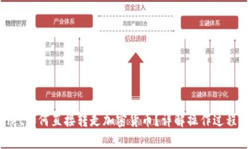 tpWallet如何直接转走加密货币？详解操作过程与风险