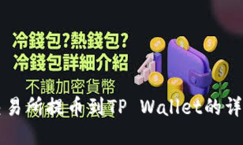 芝麻交易所提币到TP Wallet的详细指南