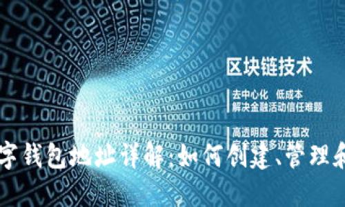 以太坊数字钱包地址详解：如何创建、管理和安全使用