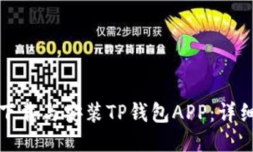 如何下载与安装TP钱包APP：详细指南