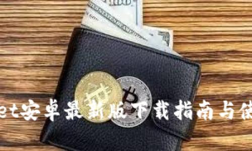 tpWallet安卓最新版下载指南与使用技巧