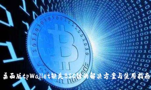 桌面版tpWallet缺失BSC链的解决方案与使用指南