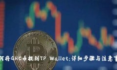 如何将GHC币提到TP Wallet：详细步骤与注意事项