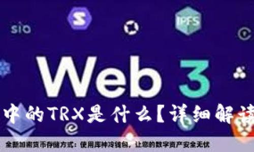 TP钱包中的TRX是什么？详细解读与应用