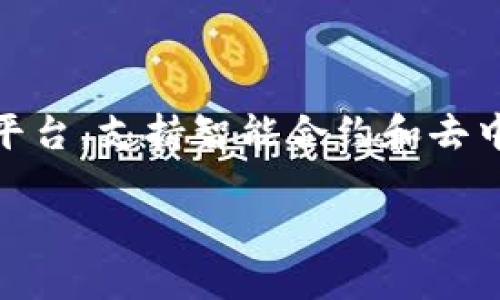 在token钱包中，“ETH”指的是以太坊（Ethereum）网络的原生加密货币——以太币（Ether）。以太坊是一种开源的区块链平台，支持智能合约和去中心化应用（DApps）的开发。ETH在这一生态系统中起着核心作用。下面是对此的详细介绍，包括与ETH相关的几个重要方面。

### 什么是ETH？以太币在区块链中的重要性