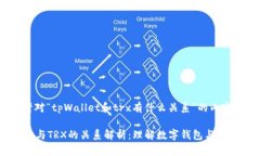 以下是针对“tpWallet和trx有什么关系”的内容构建