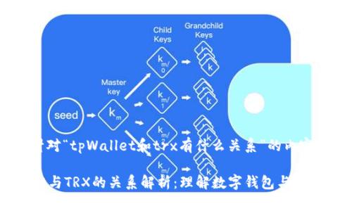 以下是针对“tpWallet和trx有什么关系”的内容构建议：

tpWallet与TRX的关系解析：理解数字钱包与币种的互动