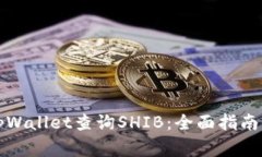 如何使用tpWallet查询SHIB：全面指南与常见问题