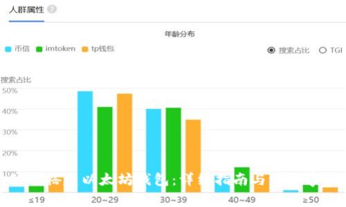 如何搭建以太坊钱包：详细指南与注意事项