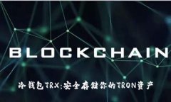 冷钱包TRX：安全存储你的TRON资产