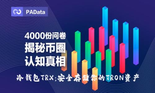 冷钱包TRX：安全存储你的TRON资产