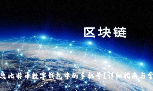 如何更改比特币数字钱包中的手机号？详细指南与常见问题