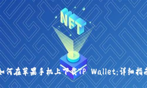 如何在苹果手机上下载TP Wallet：详细指南