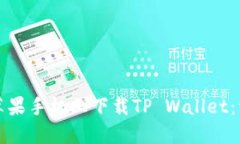 如何在苹果手机上下载TP Wallet：详细指南