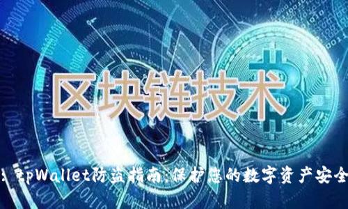 : tpWallet防盗指南：保护您的数字资产安全