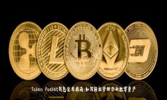 Token Pocket钱包使用指南：如何轻松管理你的数字