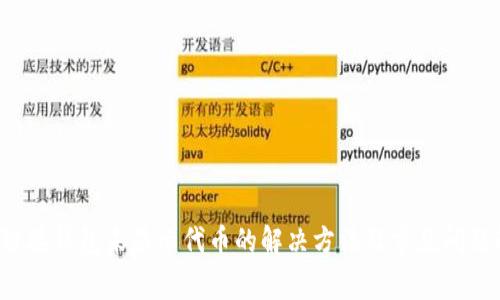 Uni链接钱包未显示代币的解决方法及常见问题解答