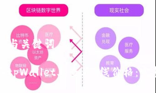 ### 与关键词

如何在tpWallet上查看K线价格：完整指南