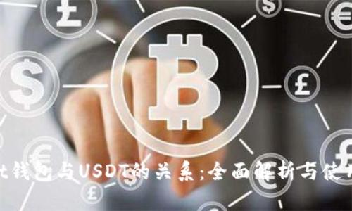 : Ubit钱包与USDT的关系：全面解析与使用指南