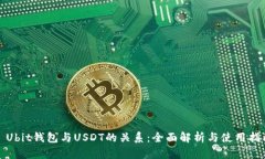 : Ubit钱包与USDT的关系：全面解析与使用指南