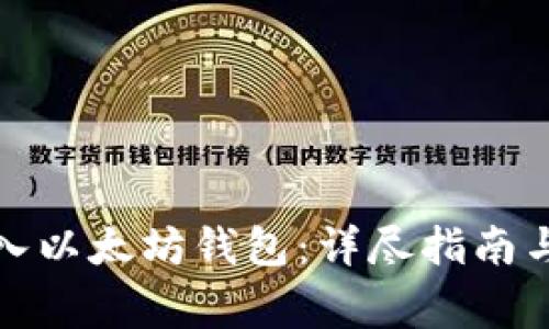 如何将货币转入以太坊钱包：详尽指南与常见问题解答