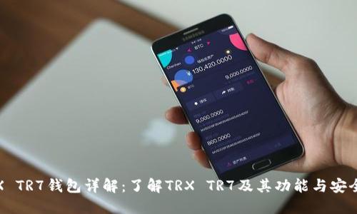 TRX TR7钱包详解：了解TRX TR7及其功能与安全性