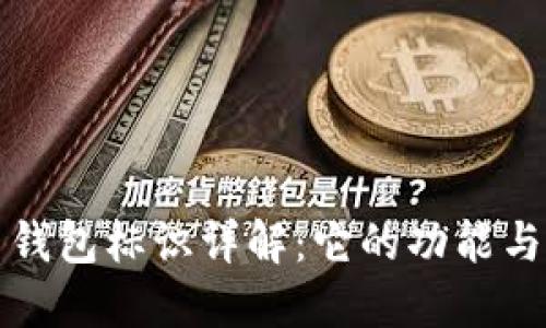 比特币钱包标识详解：它的功能与重要性