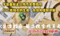  新版tpWallet使用指南：解决搜索网页无法连接的