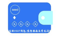 如何注册USDT钱包：完整指南及常见问题解答