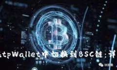 如何在tpWallet中切换到BSC链：详细指南